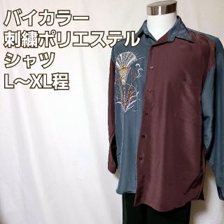 90s LOUMONKJUE バイカラー刺繍ポリエステルシャツ[L～XL程](シャツ)