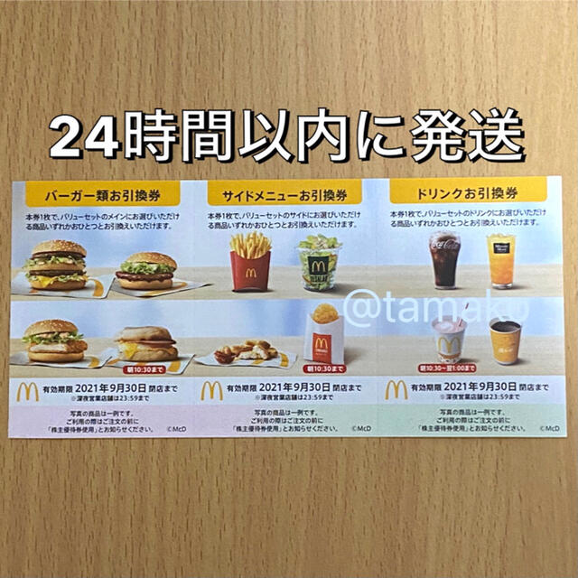 マクドナルド(マクドナルド)のマクドナルド　株主優待券 チケットの優待券/割引券(フード/ドリンク券)の商品写真