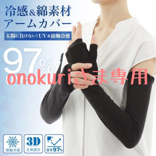 エムアンドエム(M&M)の立体縫製アームカバー　冷感&綿素材　UV対策(手袋)