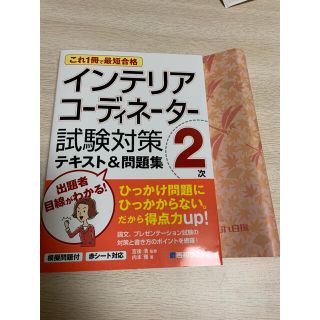 ヒップス(hips)のインテリアコーディネーター　2021年購入　2次試験対策(資格/検定)