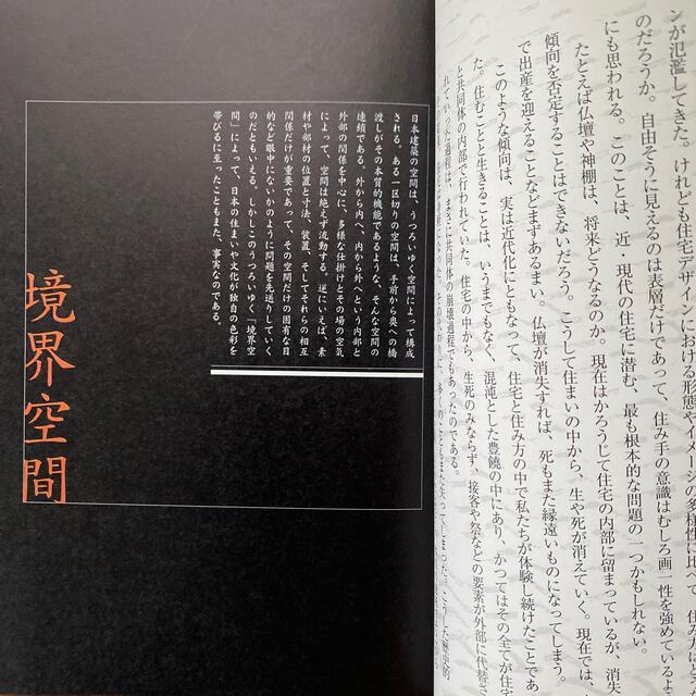 日本の家 空間・記憶・言葉