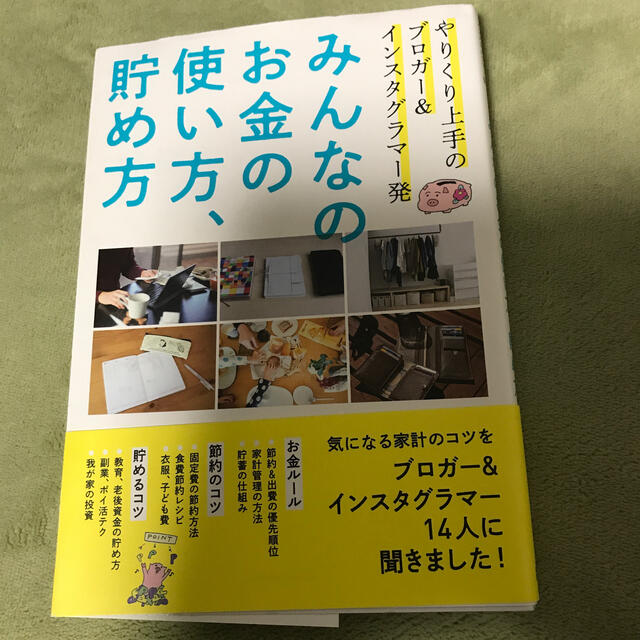 みんなのお金の使い方、貯め方 やりくり上手のブロガー＆インスタグラマー発 エンタメ/ホビーの本(住まい/暮らし/子育て)の商品写真