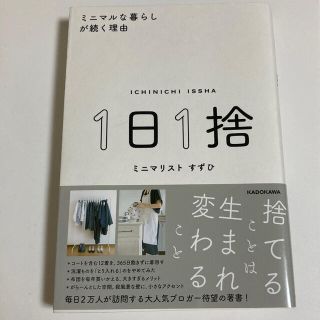 １日１捨 ミニマルな暮らしが続く理由(住まい/暮らし/子育て)