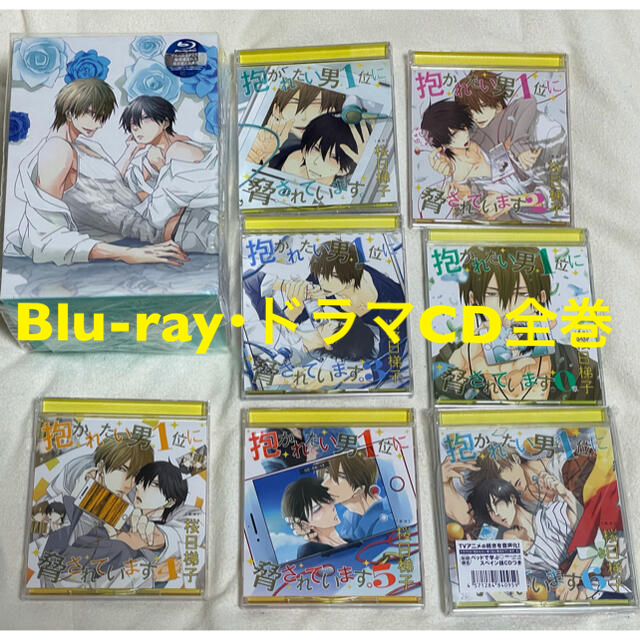 抱かれたい男1位に脅されています。 Blu-ray、ドラマCD全巻セット-
