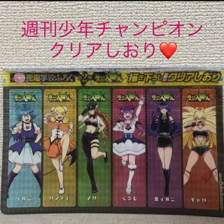 アキタショテン(秋田書店)の匿名発送　週刊少年チャンピオン　魔入りました！入間くん　クリアしおり　付録❤️(少年漫画)