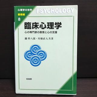 臨床心理学 心の専門家の教育と心の支援(人文/社会)