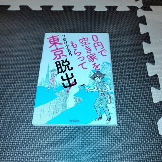 アサヒシンブンシュッパン(朝日新聞出版)の０円で空き家をもらって東京脱出！(ビジネス/経済)