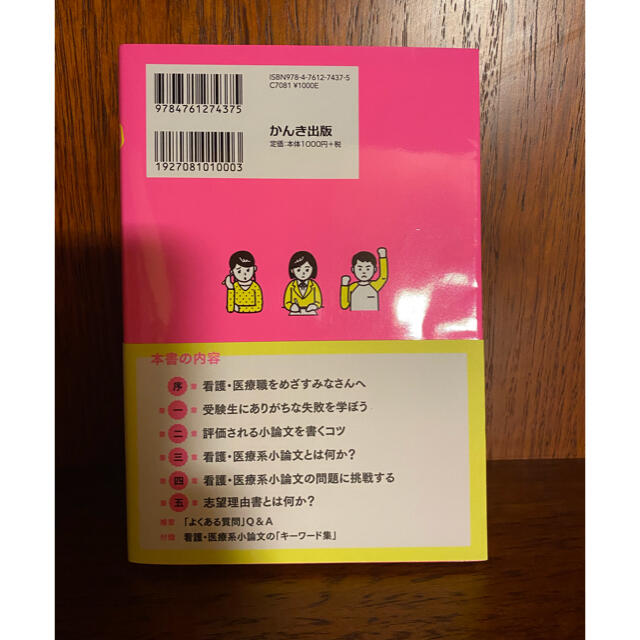 採点者の心をつかむ合格する看護・医療系の小論文 エンタメ/ホビーの本(語学/参考書)の商品写真