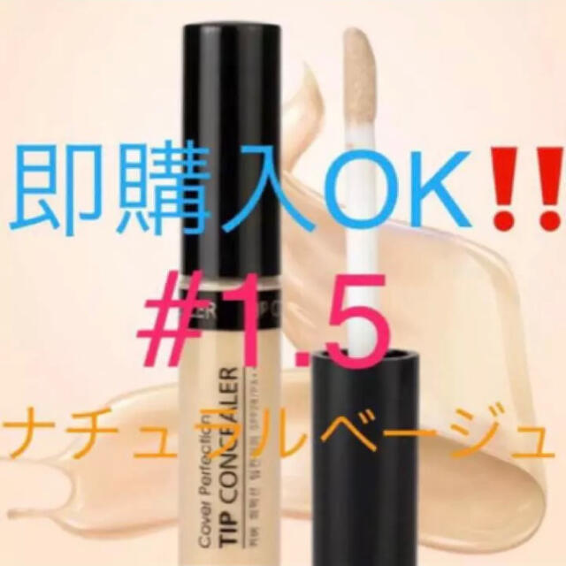 the saem(ザセム)の❤ ザセム コンシーラー 1.5 ナチュラルベージュ 韓国コスメ　人気商品　✨ コスメ/美容のベースメイク/化粧品(コンシーラー)の商品写真