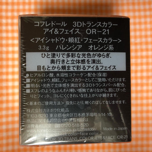 COFFRET D'OR(コフレドール)のコフレドール 3Dトランスカラー アイ＆フェイス OR-21 アイシャドウ  コスメ/美容のベースメイク/化粧品(アイシャドウ)の商品写真