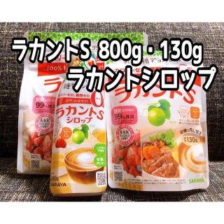 サラヤ(SARAYA)のラカントs顆粒800g、130g、ラカントS シロップ 280g(調味料)