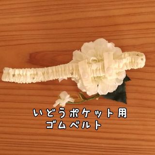 移動ポケット 用 ベルト　ゴム調節・入れ替えできます！　ゆったりサイズ(外出用品)