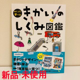 ガッケン(学研)のめくって学べるきかいのしくみ図鑑(絵本/児童書)