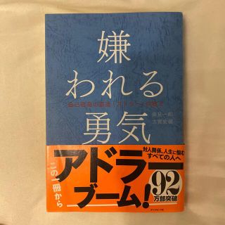 【4月23日まで】嫌われる勇気 自己啓発の源流「アドラ－」の教え(その他)