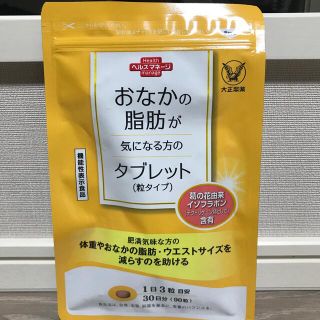 タイショウセイヤク(大正製薬)の新品未開封 おなかの脂肪が気になる方のタブレット  90粒入り(ダイエット食品)