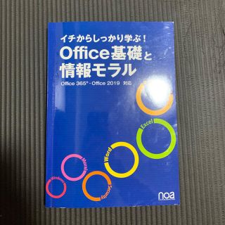 マイクロソフト(Microsoft)のOffice基礎と情報モラル2019対応(コンピュータ/IT)