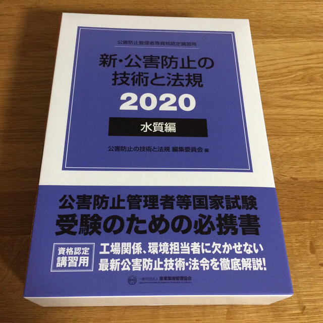 2020年版 新・公害防止の技術と法規水質編（全３冊セット） 公害防止管理者 エンタメ/ホビーの本(資格/検定)の商品写真