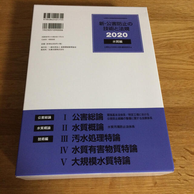 2020年版 新・公害防止の技術と法規水質編（全３冊セット） 公害防止管理者