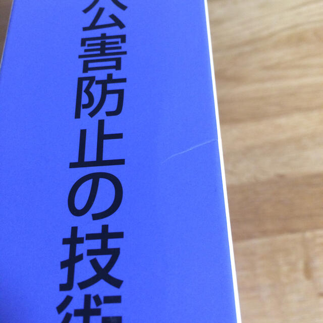 2020年版 新・公害防止の技術と法規水質編（全３冊セット） 公害防止管理者 エンタメ/ホビーの本(資格/検定)の商品写真