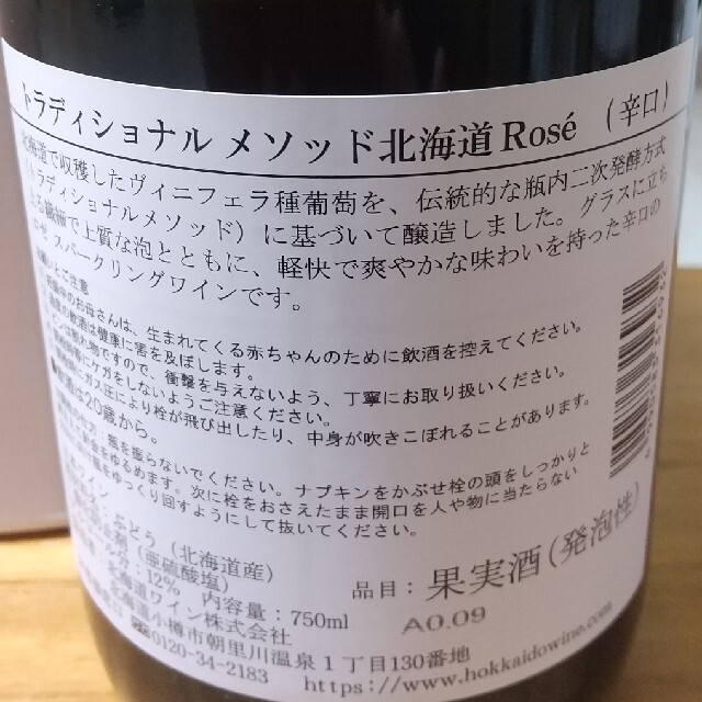 北海道ワイン トラディショナルメソッド北海道rose 食品/飲料/酒の酒(ワイン)の商品写真