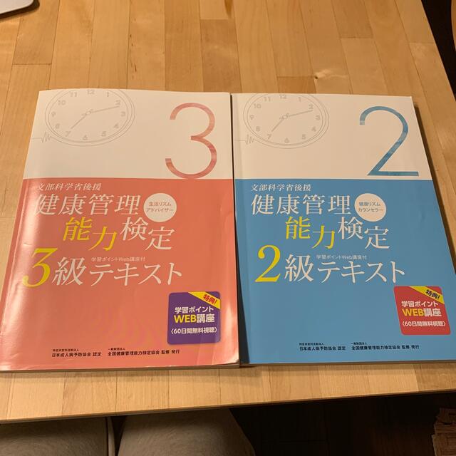 健康管理能力検定3級・2級テキスト エンタメ/ホビーの本(資格/検定)の商品写真