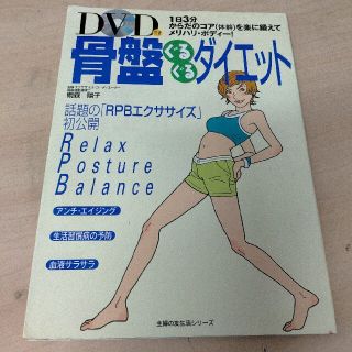 シュフトセイカツシャ(主婦と生活社)の骨盤ぐるぐるダイエット １日３分、からだのコア（体幹）を楽に鍛えて、メリハ(文学/小説)