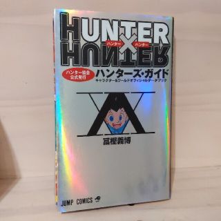 ＨＵＮＴＥＲ×ＨＵＮＴＥＲハンタ－ズ・ガイド ハンタ－協会公式発行　キャラクタ－(その他)