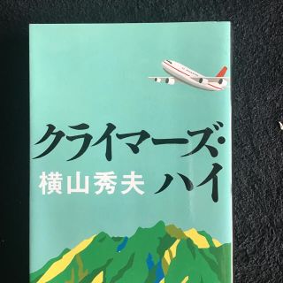 クライマ－ズ・ハイ　－1985年、御巣鷹山に未曽有の航空機事故発生－(文学/小説)