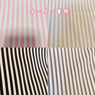 オーダー専用　ストライプ柄(オーダーメイド)