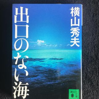 出口のない海　ー命の重みとは、青春の哀しみとは－(文学/小説)