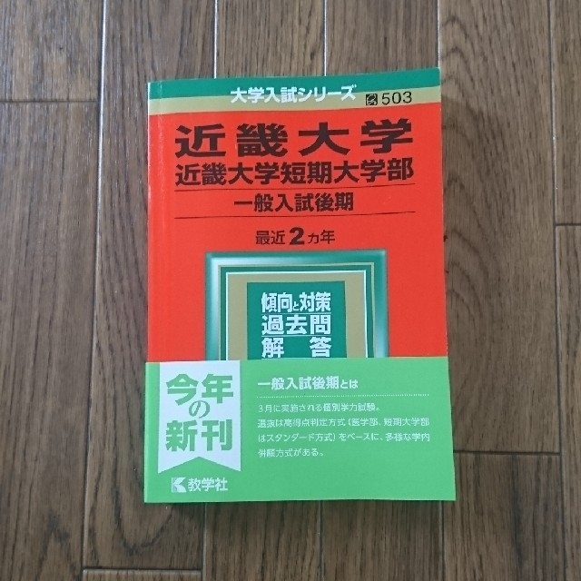 近畿大学・近畿大学短期大学部（一般入試後期） ２０１９ 過去問 エンタメ/ホビーの本(語学/参考書)の商品写真