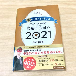 ゲッターズ飯田の五星三心占い 2021 金のカメレオン座(アート/エンタメ)