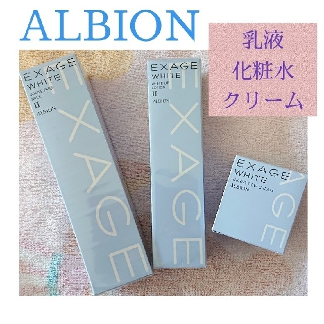 【新品】アルビオン ３点セット 乳液 化粧水 クリーム ALBION EXAGE