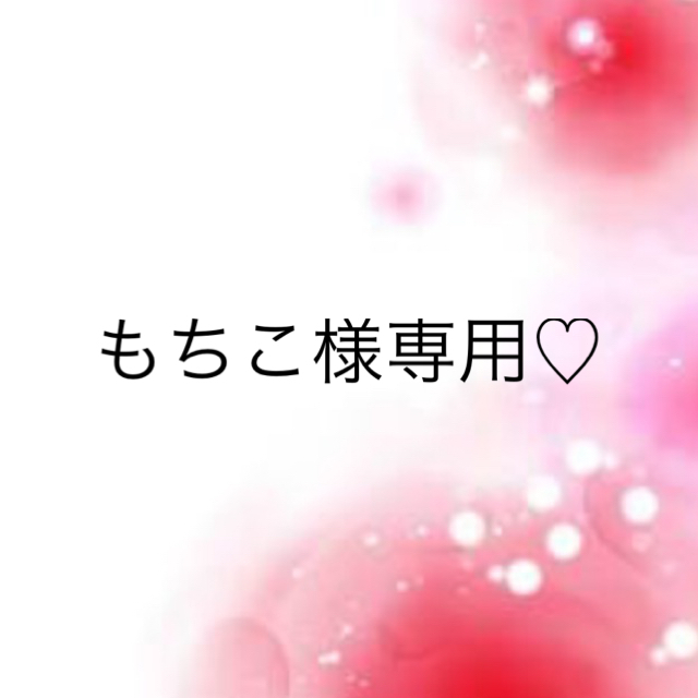 もちこ様専用
