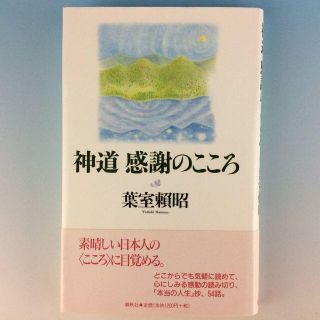 神道 感謝のこころ◆葉室頼昭　春秋社◆帯付き　単行本　古本　随筆　エッセイ　即買(人文/社会)