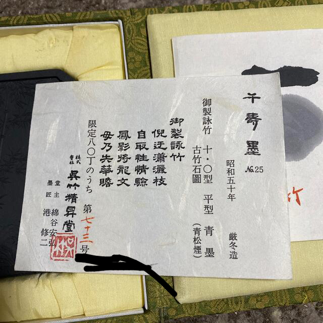 千寿墨 No.25.20 御製詠竹 # lahza.jp