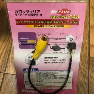 パイオニア(Pioneer)のストリートCA-1 カロッツェリア ナビ用 バックカメラRCA端子変換コネクター(カーナビ/カーテレビ)