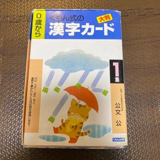 ガッケン(学研)のくもん式　漢字カード1(知育玩具)