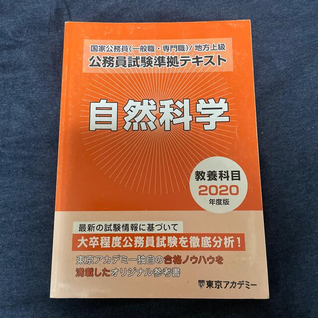 東京アカデミー　自然科学テキスト エンタメ/ホビーの本(語学/参考書)の商品写真