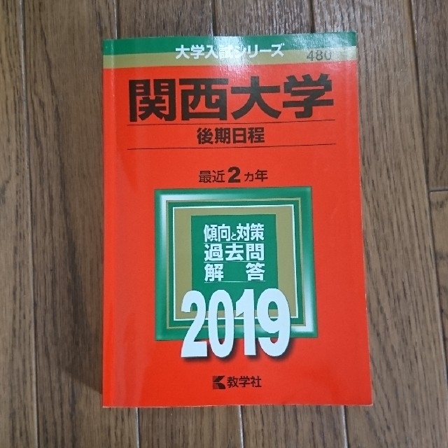 関西大学（後期日程） ２０１９ 過去問 エンタメ/ホビーの本(語学/参考書)の商品写真