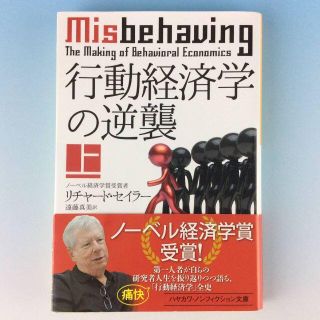 行動経済学の逆襲　上◆リチャード・セイラー　早川書房◆帯付　ノーベル経済学賞受賞(ビジネス/経済)