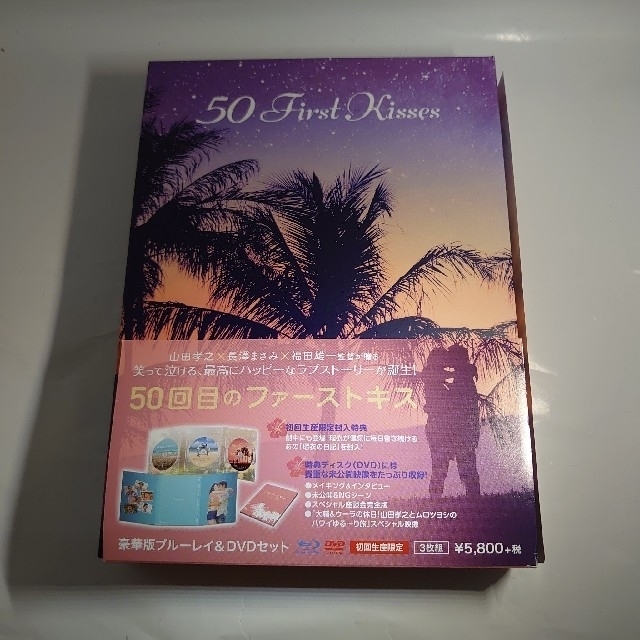 50回目のファーストキス　豪華版ブルーレイ＆DVDセット【初回生産限定】 Blu