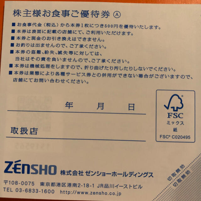 1000円分 ゼンショー 株主様お食事ご優待券 株主優待券 チケットの優待券/割引券(レストラン/食事券)の商品写真