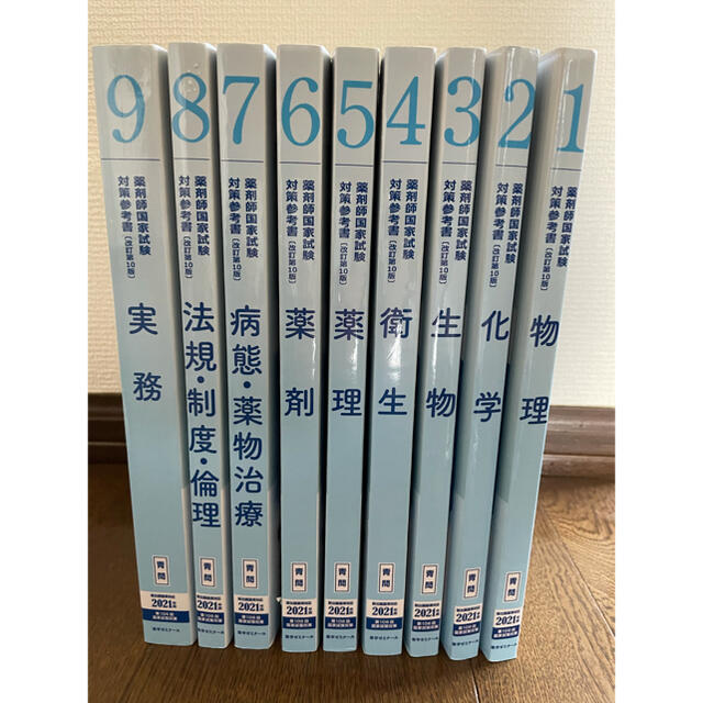 【青問】　薬学ゼミナール青本　青問　2021年版