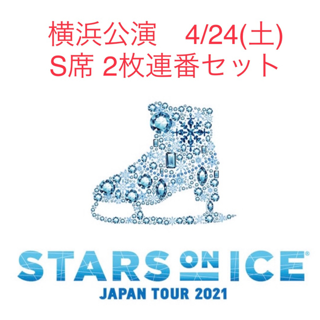 【定価以下】スターズオンアイス 横浜公演 4/24(土)S席2枚　チケット チケットのスポーツ(その他)の商品写真