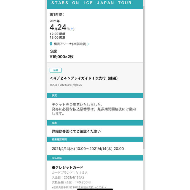 【定価以下】スターズオンアイス 横浜公演 4/24(土)S席2枚　チケット チケットのスポーツ(その他)の商品写真