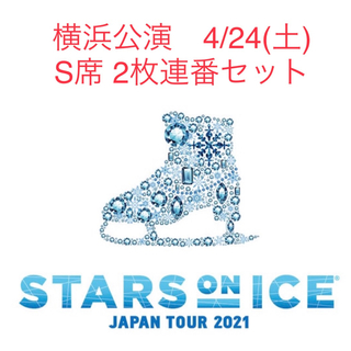 【定価以下】スターズオンアイス 横浜公演 4/24(土)S席2枚　チケット