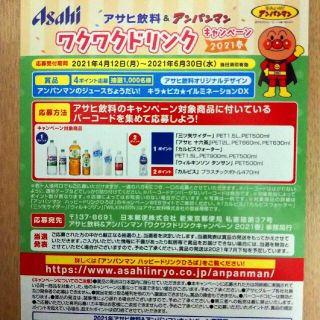 アサヒ(アサヒ)のアサヒ飲料&アンパンマン ワクワクドリンクキャンペーン(その他)