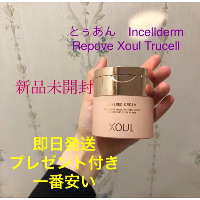 Xoul レイヤードクリーム 50g 単品　新品未開封　お買い得