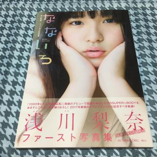 コウダンシャ(講談社)のなないろ 浅川梨奈ファ－スト写真集(アート/エンタメ)